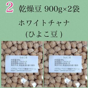 【NO.2】ひよこ豆・ホワイトチャナ900g×2袋・乾燥豆 