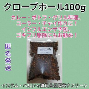 クローブホール100g 段ボール梱包なし