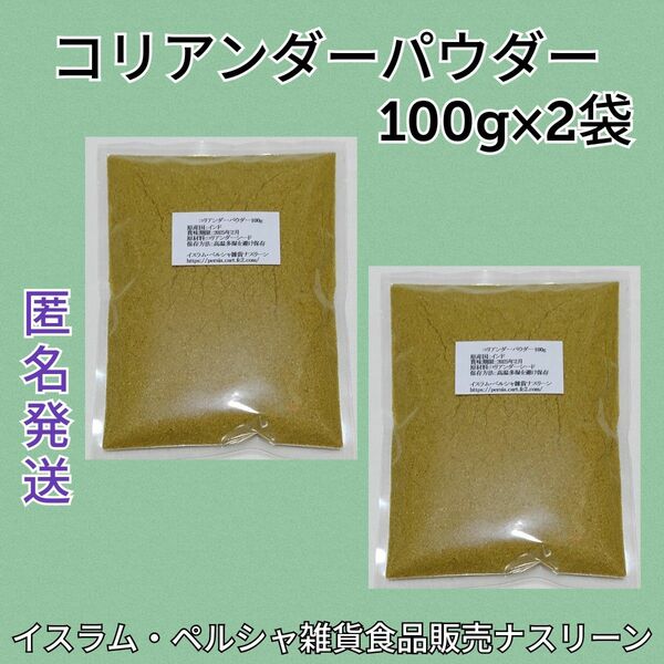 コリアンダーパウダー100g×2袋