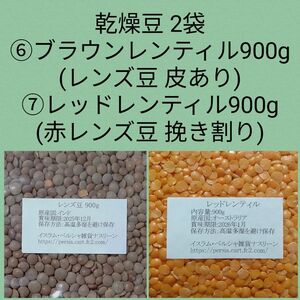 ⑥レンズ豆900g＆⑦赤レンズ豆900g・乾燥豆