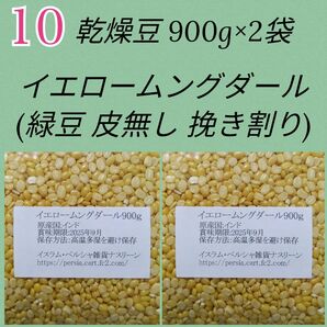 【NO10】イエロームングダール900g×2袋・乾燥豆