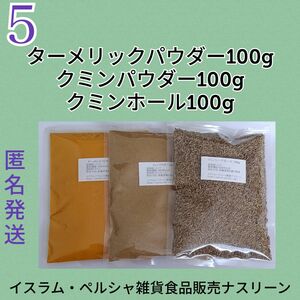 ⑤スパイス3点セット 各100g