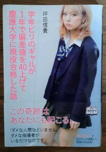 学年ビリのギャルが1年で偏差値を40上げて慶應大学に現役合格した話 / 坪田信貴 ビリギャル 映画化 原作 有村架純 9784048919838