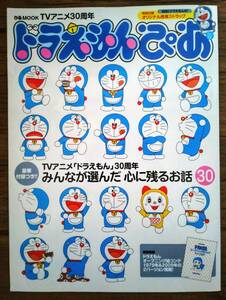  Doraemon ..TV anime [ Doraemon ]30 anniversary all . chosen heart . remainder .. story 30 9784835612904..MOOK