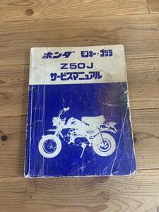 ホンダ モンキー ゴリラ Z50 サービスマニュアル HONDA バイク 