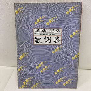 724　古本　100円スタート　美しき歌・こころの歌　歌詞集　日本音楽教育センター　童謡　新・抒情歌ベスト選集