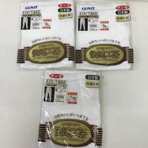 161　未使用　グンゼ　半ズボン下　前あき　Ｓサイズ　快適工房　日本製　3着　まとめ売り　介護用品にも