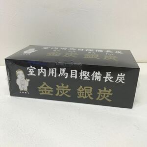 292　未開封　金炭銀炭　室内用馬目樫備長炭　空気浄化　湿気取り　長期保管品　ジャンク　インテリア