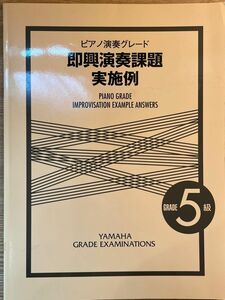 ピアノ演奏グレード　即興演奏課題実地例　ヤマハ