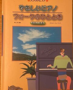 やさしいピアノ　フォークのひととき