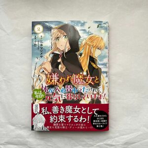 嫌われ魔女と体が入れ替わったけれど、私は今日も元気に暮らしています！　２巻