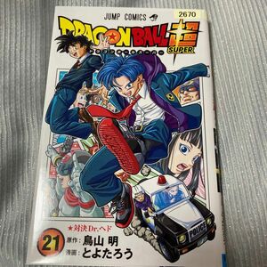 ドラゴンボール超（スーパー）　２１ （ジャンプコミックス） 鳥山明／原作　とよたろう／漫画　レンタル落ちコミック