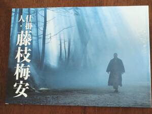 ◎パンフ「仕掛人・藤枝梅安」池波正太郎・生誕100年企画　豊川悦司/天海祐希/菅野美穂/片岡愛之助/佐藤浩市/一ノ瀬颯/小林薫