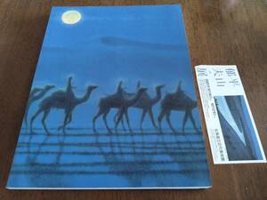 ◎図録「平山郁夫展」2001年　半券、新聞記事あり　北海道立近代美術館