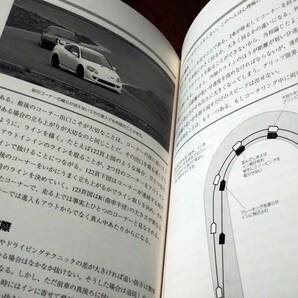 ◎飯塚昭三「サーキット走行入門」新訂版 ドライビングテクニックの基本/チューニングパーツの知識/他 グランプリ出版の画像5