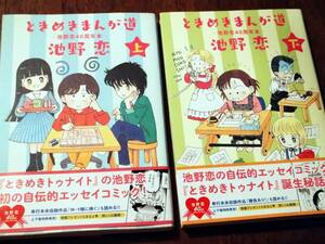 ◎池野恋 40周年本「ときめきまんが道」上下巻セット　オビあり初版　愛蔵版コミックス　ときめきトゥナイト