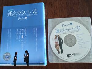 ◎サイン入り　DVD付き限定版「逢えたらいいな　プリズン・コンサート三〇〇回達成への道のり」 paix2 ペペ 刑務所慰問 アイドル