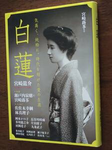 ◎「白蓮」気高く、純粋に。時代を翔けた愛の生涯　宮崎龍介　瀬戸内寂聴　宮崎蕗苳 　花子とアン