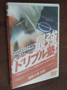 ◎DVD　わんぱくドリブル軍団 JSC CHIBAの最強ドリブル塾　DISC:2「1+1vs1+1〜チャレンジ＆カバー〜ドリキリ〜ドリル」　川島和彦