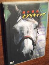 ◎DVD　「魂の激走　オグリキャップ」出走全レース・ノーカット収録　成績表付き　競馬　サラブレッド　武豊　河内洋_画像1