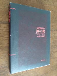 ◎現代魔術大系 7 「無の書」　ピート・J・キャロル　魔術哲学　国書刊行会