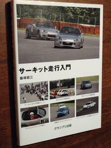 ◎飯塚昭三「サーキット走行入門」新訂版　ドライビングテクニックの基本/チューニングパーツの知識/他　グランプリ出版