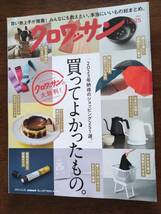 ●[クロワッサン 2023.12.25]クロワッサンの太鼓判！買ってよかったもの/柿澤勇人_画像1