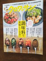 ●[クロワッサン 2023.10.10]調味料で美味しくなる/瀬尾幸子/川津幸子/認知症予防/しりあがり寿/TOSHI-LOW/白崎茶会の発酵教室/戸田菜穂_画像1