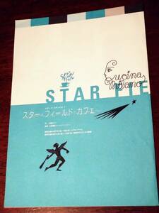 ◎舞台チラシ　クチーナ・ミラノ　vol.1「スター・フィールド・カフェ」田嶋ミラノ/永滝元太郎/宮腰健司/菅野良一/藤元英樹