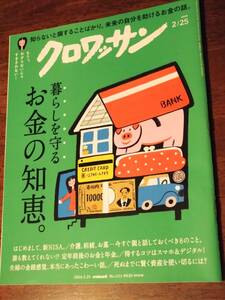 ●[クロワッサン 2024.2.25]暮らしを守るお金の知恵/若葉竜也/タサン志麻　ごちそうレシピ/着物の時間　宇垣美里