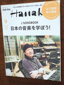 ◎[Hanako 2022.9 増刊] 山下達郎 集中講義/日本の音楽を学ぼう/KinKi Kids/古川琴音/松本隆/Awich/yonawo/野宮真貴/緑黄色社会