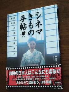 ◎「シネマきもの手帖」和装が語る映画の魅力　夏目雅子/三船敏郎/京マチ子/岩下志麻/坂東玉三郎/市川雷蔵/吉永小百合/原田芳雄