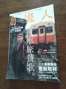 ◎「自遊人 2008.1 」汽車旅賛歌/伊武雅刀/寝台列車全図解/三大豪華寝台覆面取材　カシオペア、トワイライトエクスプレス、北斗星