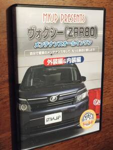 *DVD [ Toyota Voxy (ZRR80) maintenance all-in-one ] exterior compilation & interior compilation MKJP PRESENTS