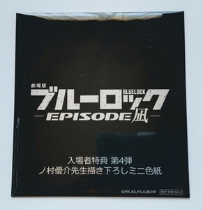 【送料無料】映画「劇場版ブルーロック -EPISODE 凪-」4週目入場者特典 ノ村優介先生描き下ろしミニ色紙(未開封)１枚＋ チラシ(2種×各2枚)