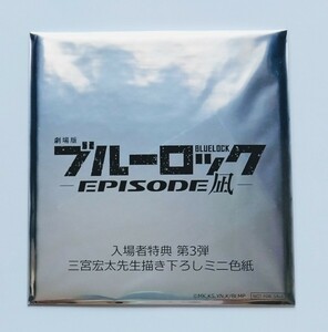 【送料無料】映画「劇場版ブルーロック -EPISODE 凪-」3週目入場者特典 三宮宏太先生描き下ろしミニ色紙(未開封)１枚＋ チラシ(2種×各2枚)