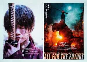 【送料無料】映画「るろうに剣心 最終章 The Final／The Beginning」チラシ６枚 (2種×各3枚)［佐藤健・新田真剣佑・武井咲・有村架純］