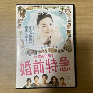 婚前特急DVD