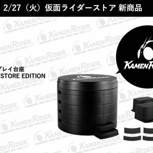 【新品未開封②】＜仮面ライダーストア限定＞ディスプレイ台座 KAMEN RIDER STORE EDITION 2点