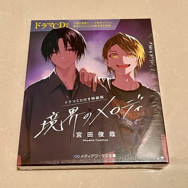 ☆新品未開封☆【ドラマCD付き特装版】境界のメロディ 著書:宮田俊哉