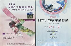 〔1H12A〕第7回/第8回日本うつ病学会総会　プログラム・抄録集　2冊セット