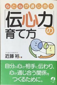 〔ZY12A〕心と心が通じ合う　伝心力の育て方　近藤裕