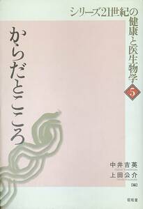 〔ZY12A〕シリーズ21世紀の健康と医生物学⑤　からだとこころ　中井英　上田公介