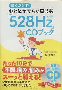 〔ZY4A〕聴くだけで心と体が安らぐ周波数「528Hz」CDブック