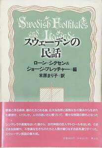 〔5J7B〕スウェーデンの民話　ローン・シグセン　ジョージ・ブレッチャー