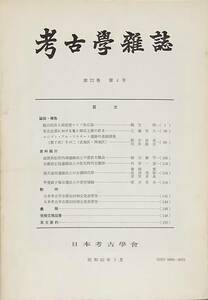 〔3J11C〕考古学雑誌　第72巻　第4号　昭和62年　3月