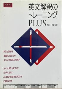 〔1H5J12B〕Z会 英文解釈のトレーニングPLUS 西田実