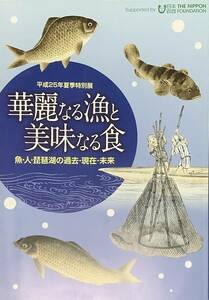 〔2H1A〕華麗なる漁と美味なる食　魚・人・琵琶湖の過去・現在・未来