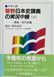 〔1H12B〕大学入試　菅野日本史講義の実況中継(上) 原始・古代史篇　菅野祐孝