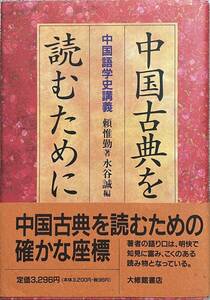 〔3H12B〕中国古典を読むために　中国語学史講義　頼惟勤著　水谷誠編